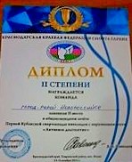 Диплом II степени - команда Новороссийска