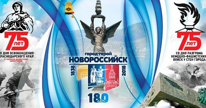 180 лет Новороссийску